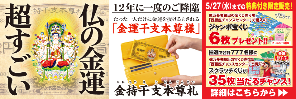 金持干支本尊札