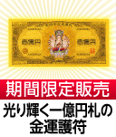 金持干支本尊札