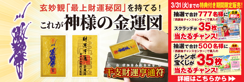 干支財運亨通符