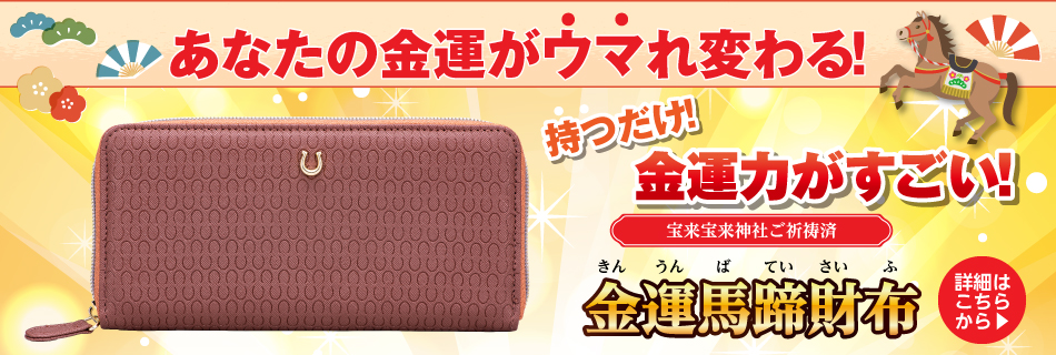 金運馬蹄財布