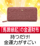 金運馬蹄財布