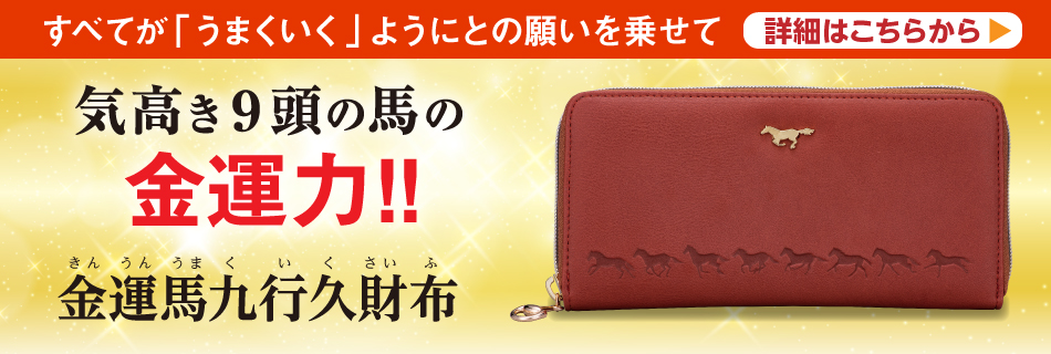 金運馬九行久財布