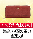 金運馬九行久財布