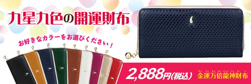 金運万倍龍神財布