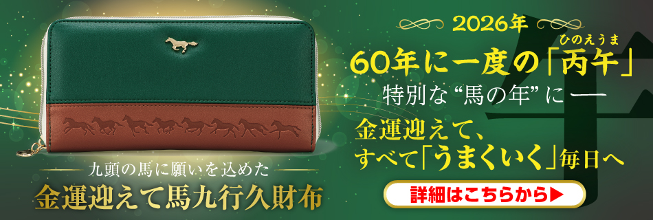 金運迎えて馬九行久財布