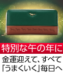 金運迎えて馬九行久財布