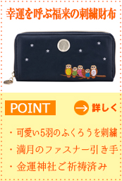 幸運を呼ぶ福来の刺繍財布