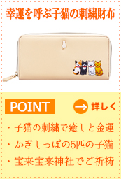 幸運を呼ぶ子猫の刺繍財布