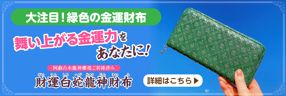 財運白蛇龍神財布