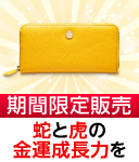 黄虎發財蛇柄財布