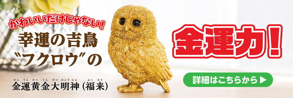 金運黄金大明神(福来)