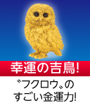 金運黄金大明神(福来)