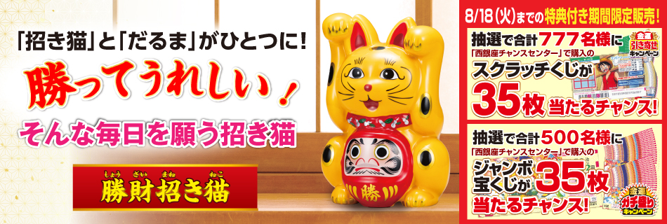 勝財招き猫