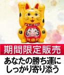 勝財招き猫