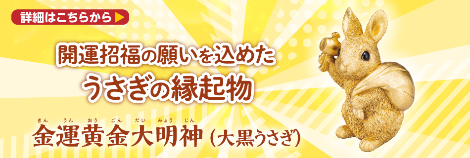 大黒うさぎ