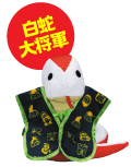 幸運の白蛇大将軍