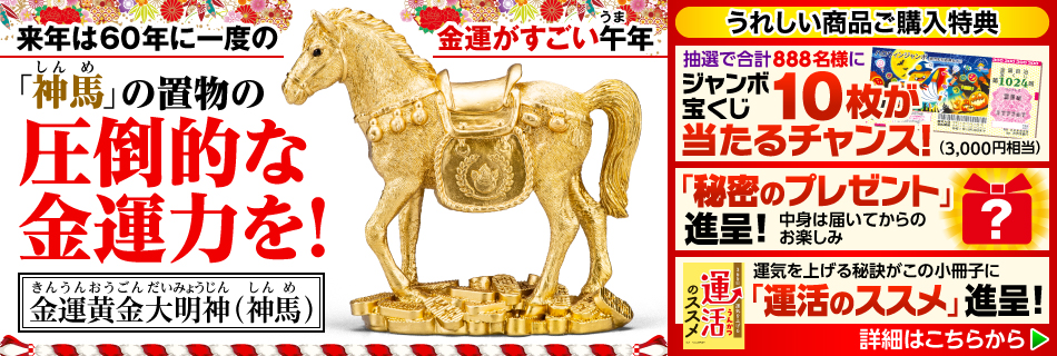 金運黄金大明神(神馬)