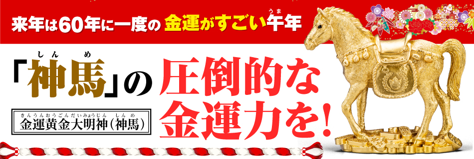 金運黄金大明神(神馬)
