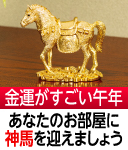 金運黄金大明神(神馬)