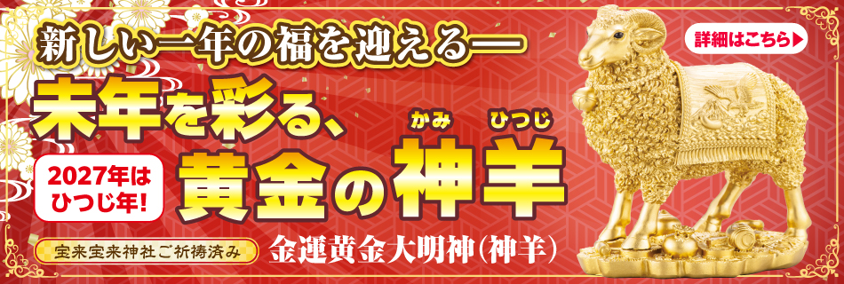金運黄金大明神(神羊)