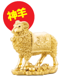金運黄金大明神(神羊)