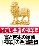 金運黄金大明神(神羊)