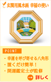 玄関用風水画 幸福の使い