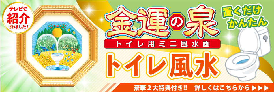 金運の泉