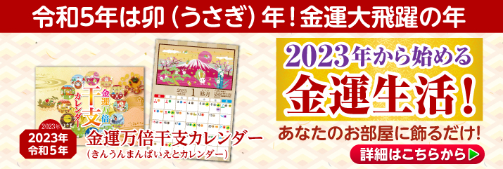 金運万倍干支カレンダー