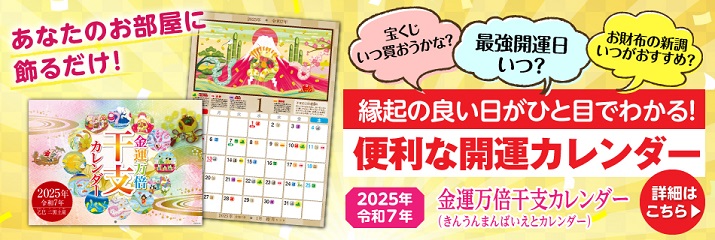 金運万倍干支カレンダー(巳)