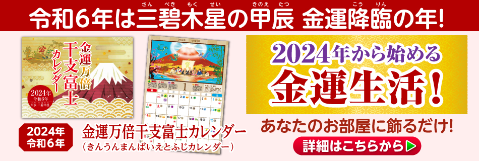 金運万倍干支富士カレンダー