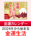 金運万倍干支富士カレンダー