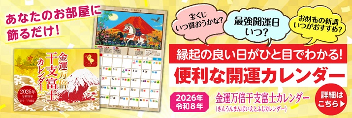 金運万倍干支富士カレンダー
