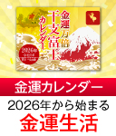 金運万倍干支富士カレンダー