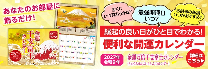 金運万倍干支富士カレンダー