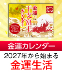 金運万倍干支富士カレンダー 令和9年