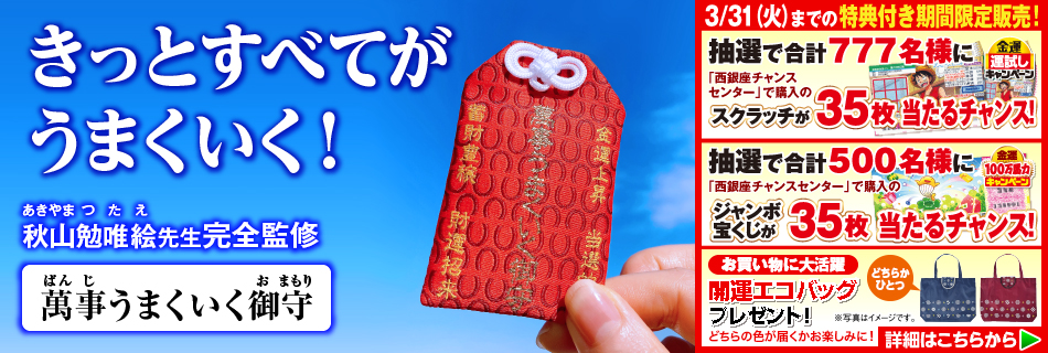 萬事うまくいく御守