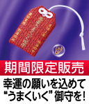 萬事うまくいく御守