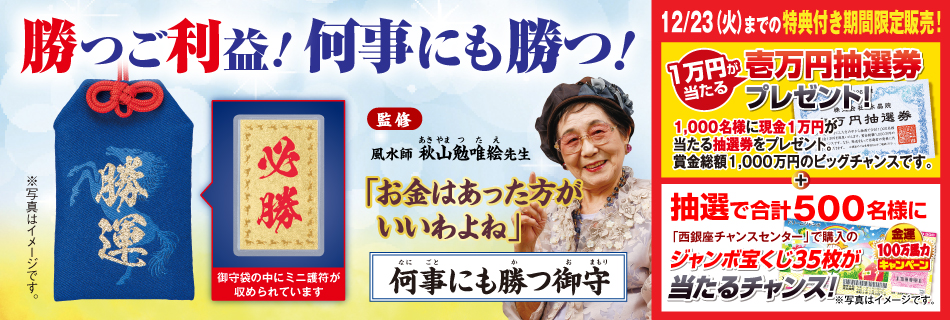 何事にも勝つ御守