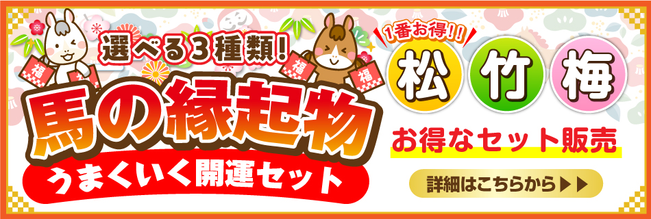 うまくいく開運セット