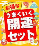 うまくいく開運セット