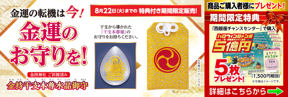 金持干支本尊水晶御守