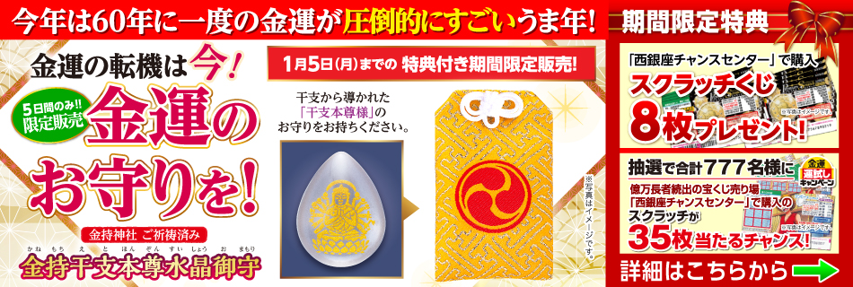 金持干支本尊水晶御守