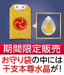 金持干支本尊水晶御守