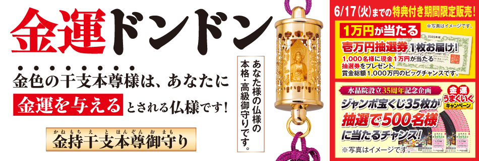 金持干支本尊御守り