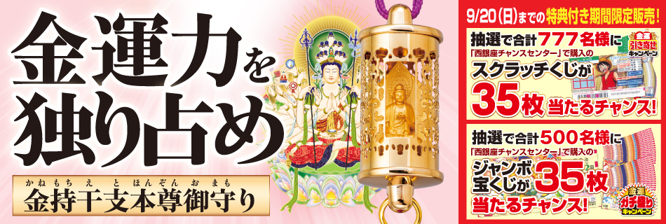 金持干支本尊御守り