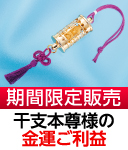 金持干支本尊御守り