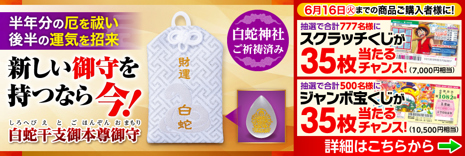 白蛇干支御本尊御守