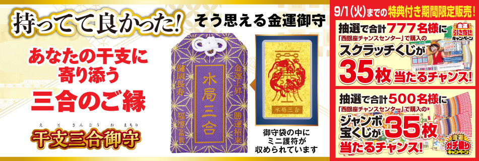 干支三合御守