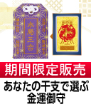 干支三合御守